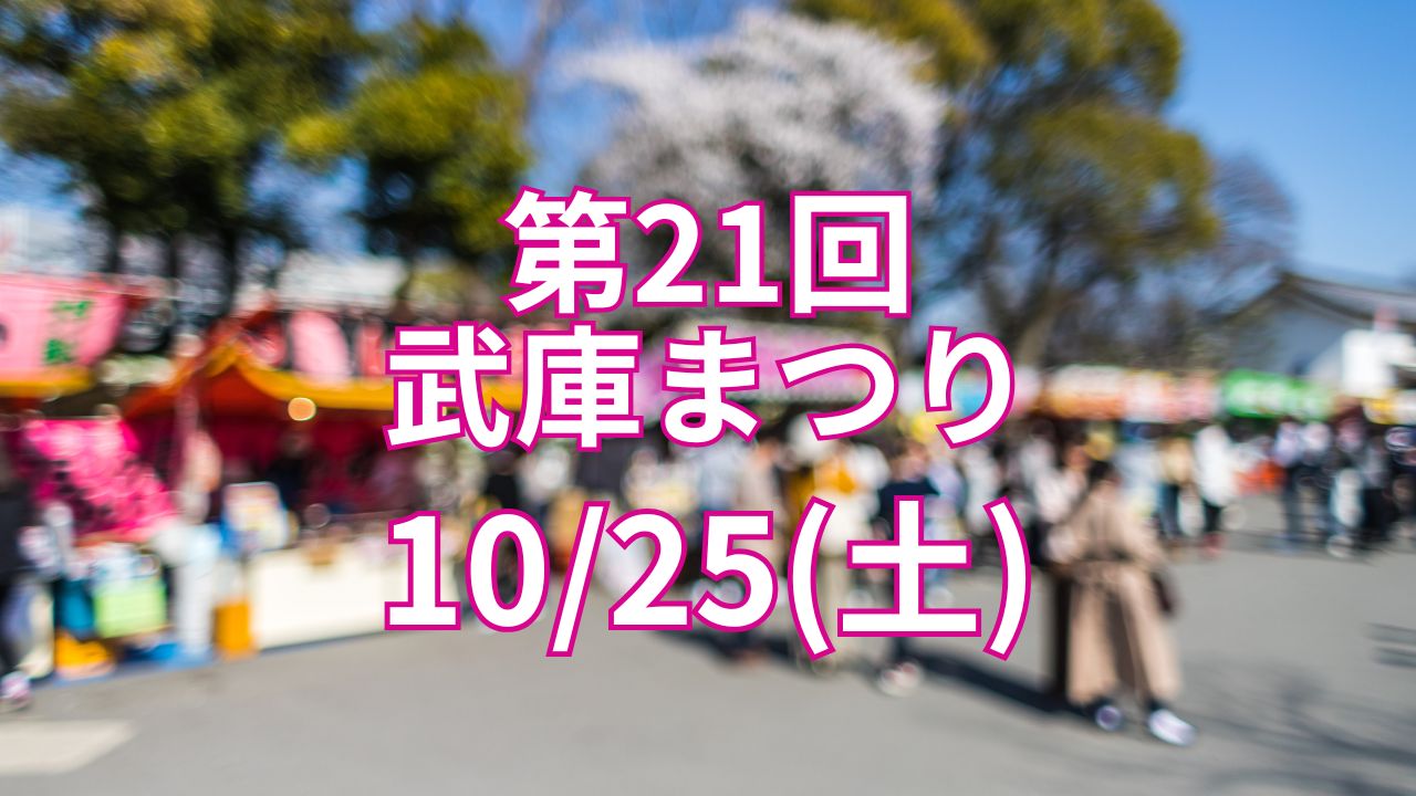 【終了】第21回 武庫まつり が開催されます