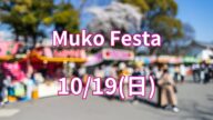 Muko Festaが2025年10月19日(日)に開催されます！