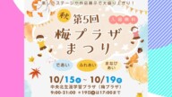2025年10月19日(日)第5回梅プラザまつりが開催されます【中央北生涯学習プラザ】