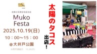 Muko Festaに『太陽のタコス』が出店します！