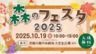 森のフェスタ2025｜尼崎で家族みんなが楽しめる秋の自然イベント！