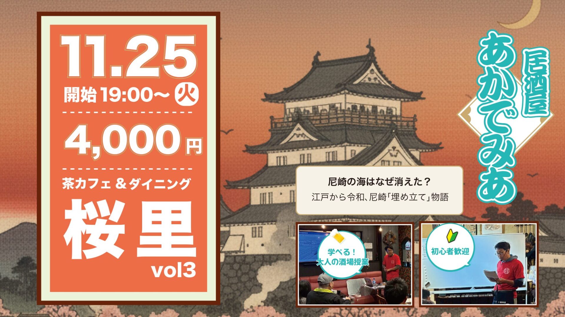 【終了】【今すぐ予約】11/25(火)尼崎・桜里で開催！抹茶ビールを味わう居酒屋アカデミア　at 桜里（阪神尼崎）