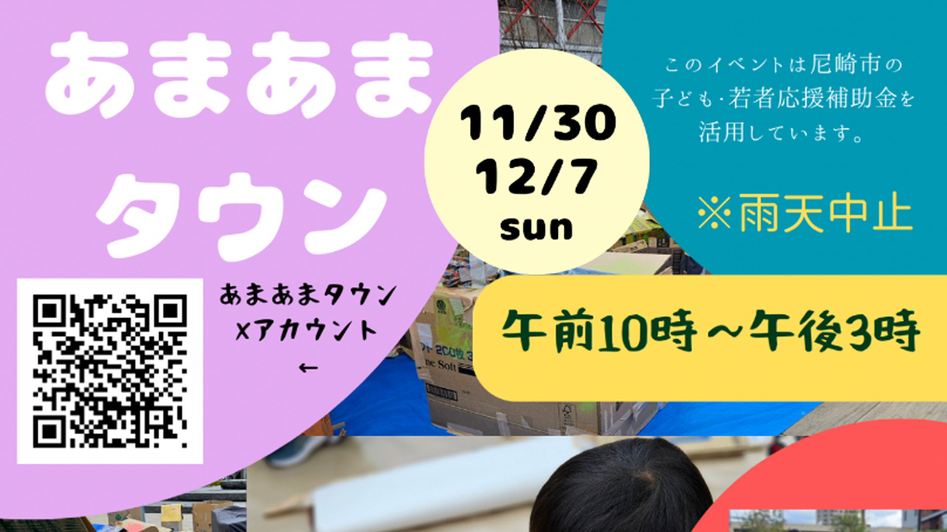 【終了】【12/7武庫之荘コープ】あまあまタウン2025体験ガイド、今年で5年目のイベントです。