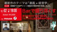 居酒屋アカデミア　-Barで語り尽くす -歴史を動かす<熱狂>を経営に。『キングダム』流起業家精神の磨き方【12/2】