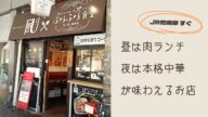 「ふぅふぅ食堂」で味わう牛タンハンバーグ！昼は洋食、夜は中華が楽しめる穴場食堂