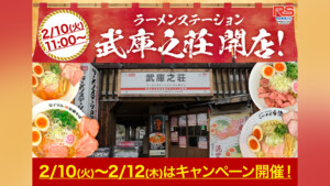 【3日間限定】実質1杯500円引き！ラーメンステーション武庫之荘でオープン記念クーポン配布中【2026/2/10-2/22】