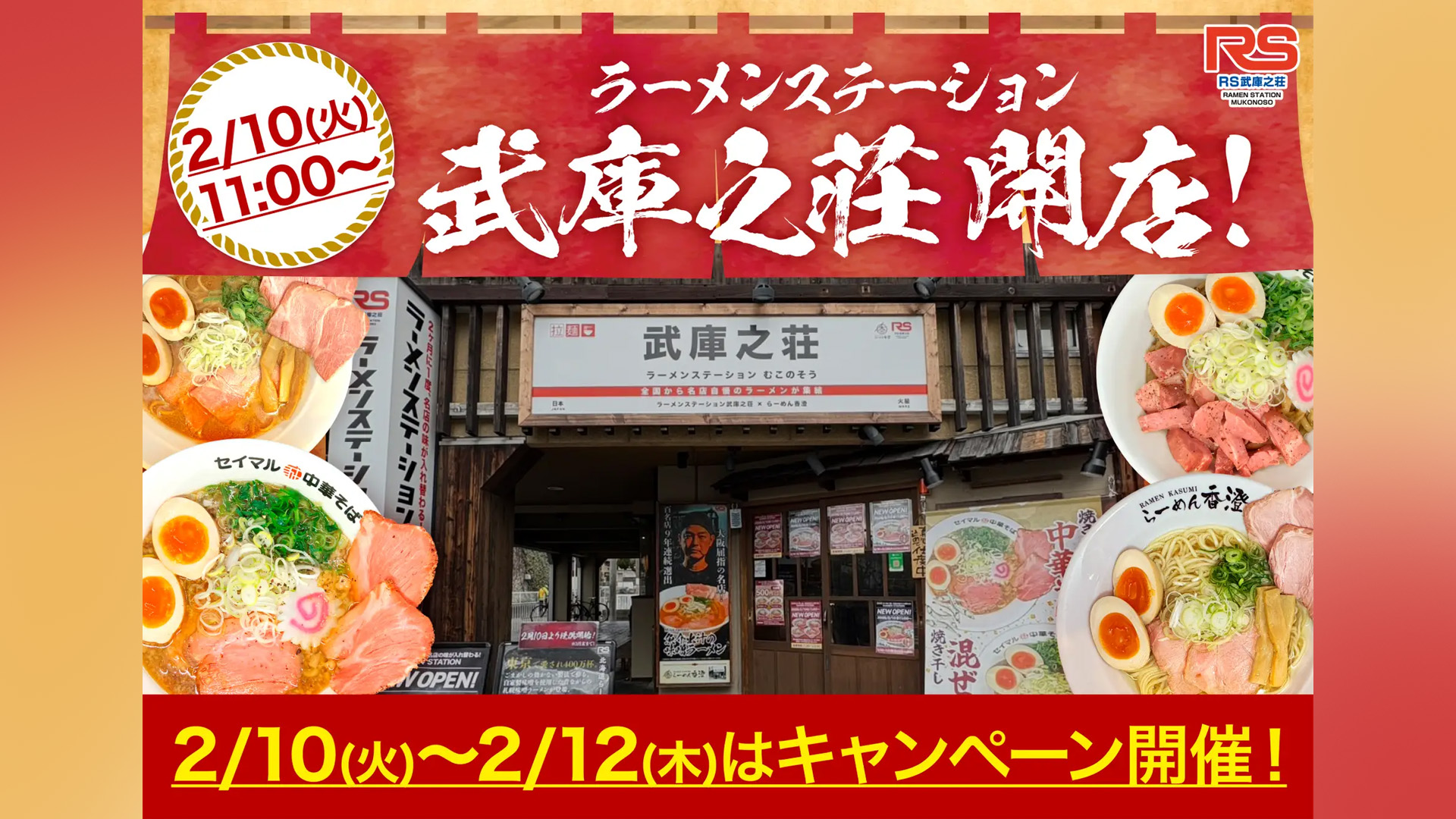 【3日間限定】実質1杯500円引き！ラーメンステーション武庫之荘でオープン記念クーポン配布中【2026/2/10-2/22】