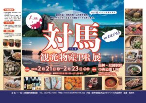 対馬観光物産PR展が尼崎中央公園で開催だそうですよ！国境の島の海・山の幸が集結【2026年2月21日～23日】