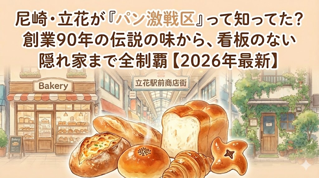 尼崎・立花が『パン激戦区』って知ってた？創業90年の伝統の味から、看板のない隠れ家まで全制覇【2026年最新】