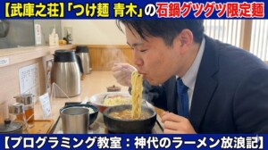 【武庫之荘】「つけ麺 青木」の石鍋グツグツ限定麺【プログラミング教室：神代のラーメン放浪記】