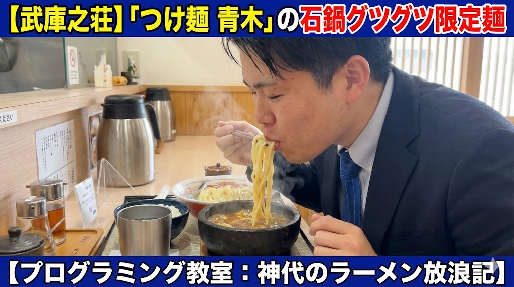 【武庫之荘】「つけ麺 青木」の石鍋グツグツ限定麺【プログラミング教室：神代のラーメン放浪記】