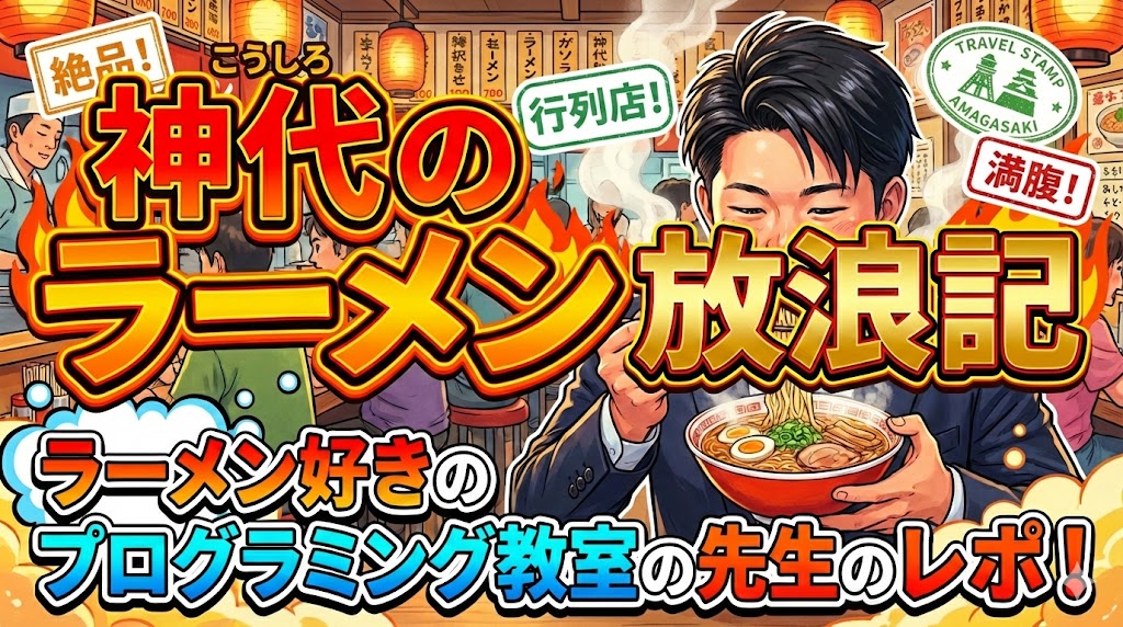 神代のラーメン放浪記