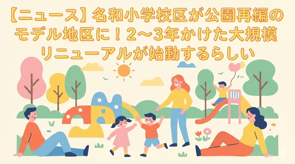【ニュース】名和小学校区が公園再編のモデル地区に！2〜3年かけた大規模リニューアルが始動するらしい