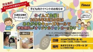 タイムズ主催！2026年3月20日はあまがさきキューズモールで参加無料の『オリジナルフォトカー』作り