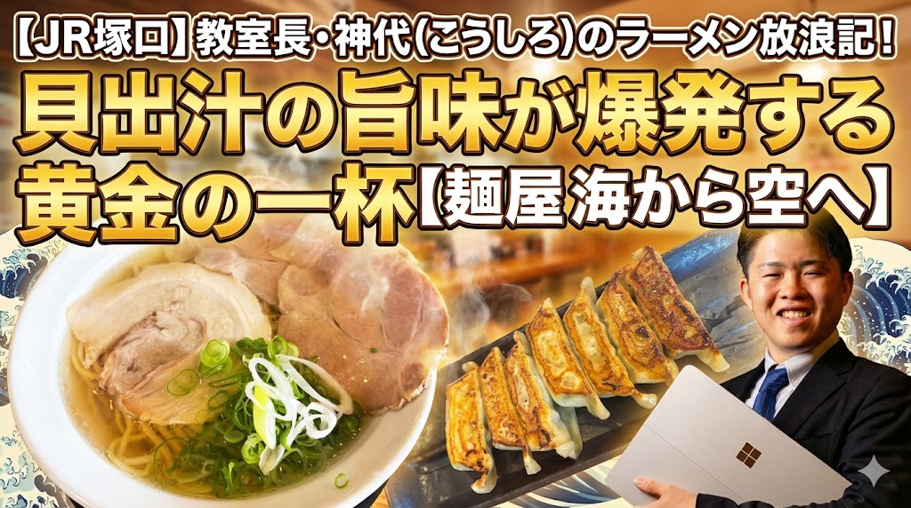 【JR塚口】教室長・神代（こうしろ）のラーメン放浪記！貝出汁の旨味が爆発する黄金の一杯【麺屋 海から空へ】