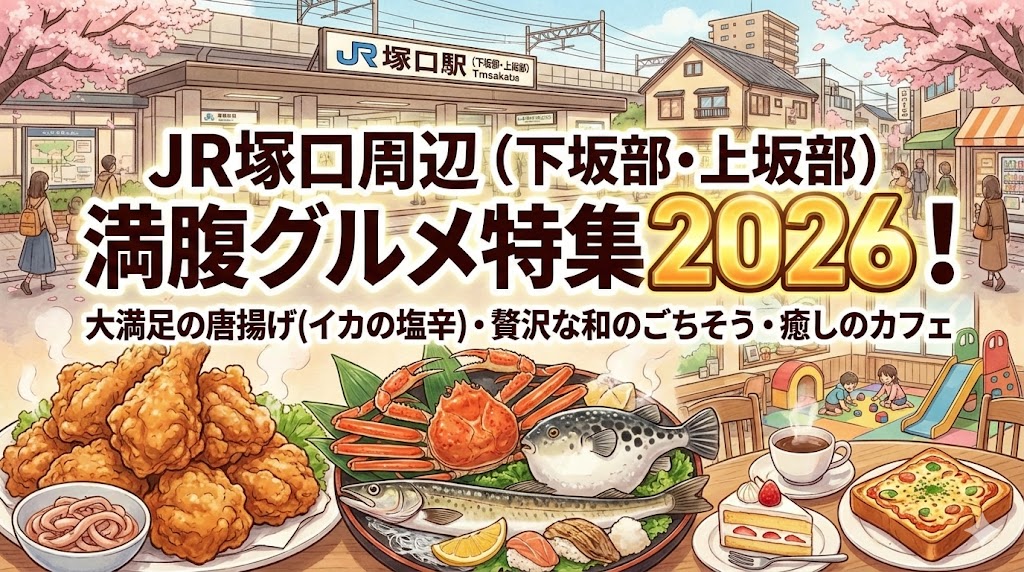 JR塚口周辺（下坂部・上坂部）満腹グルメ特集2026！大満足の唐揚げ(イカの塩辛)・贅沢な和のごちそう・癒しのカフェ