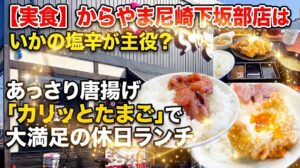 【実食】からやま尼崎下坂部店はいかの塩辛が主役？あっさり唐揚げと「カリッとたまご」で大満足の休日ランチ