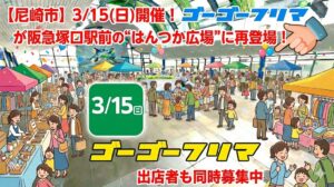 【尼崎市】3/15(日)開催！「ゴーゴーフリマ」が阪急塚口駅前の“はんつか広場”に再登場！出店者も同時募集中