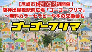 【尼崎市】4/18(土)初開催！阪神出屋敷駅前広場「ゴーゴーフリマ」〜無料カラーセラピーや本の交換会も