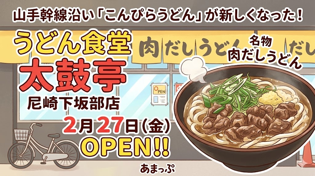 【尼崎市】山幹沿いの「こんぴらうどん」が「うどん食堂 太鼓亭」に！2/27リニューアルオープン