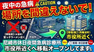 夜中の急病、場所を間違えないで！尼崎市休日夜間急病診療所が市役所近くへ移転オープンしてます。