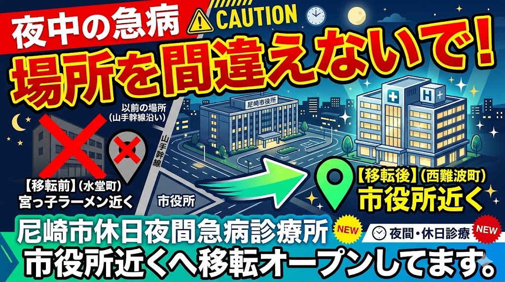 夜中の急病、場所を間違えないで！尼崎市休日夜間急病診療所が市役所近くへ移転オープンしてます。