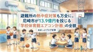 避難所の熱中症対策も万全に。尼崎市が13.9億円を投じる「学校体育館エアコン計画」の全貌