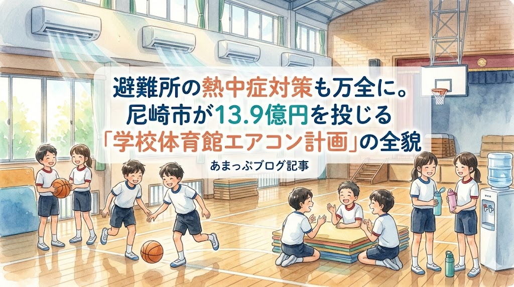 避難所の熱中症対策も万全に。尼崎市が13.9億円を投じる「学校体育館エアコン計画」の全貌