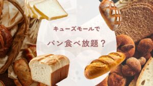 2026年3月24日オープン｜あまがさきキューズモール4階に焼きたてパン食べ放題「バケット」が兵庫県内2店舗目として登場！