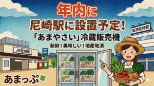 年内に尼崎駅に設置予定！「あまやさい」冷蔵自販機！新鮮！美味しい！地産地消