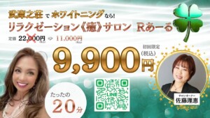 【武庫之荘】「リラクゼーション《癒》サロンRあーる」で最先端ホワイトニング開始！初回限定キャンペーンも？