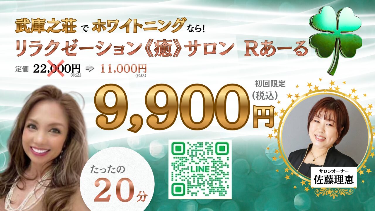 【武庫之荘】「リラクゼーション《癒》サロンRあーる」で最先端ホワイトニング開始！初回限定キャンペーンも？