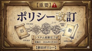 各種ポリシー改訂しました。