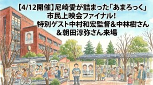 【4/12開催】尼崎愛が詰まった「あまろっく」市民上映会ファイナル！特別ゲスト中村和宏監督＆中林大樹さん＆朝田淳弥さん来場