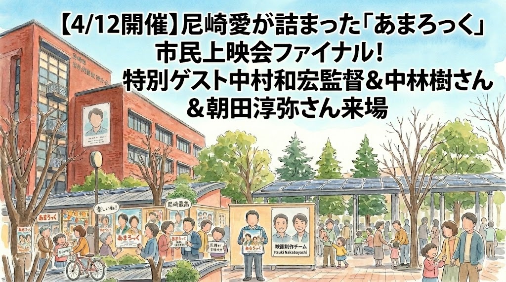 【4/12開催】尼崎愛が詰まった「あまろっく」市民上映会ファイナル！特別ゲスト中村和宏監督＆中林大樹さん＆朝田淳弥さん来場
