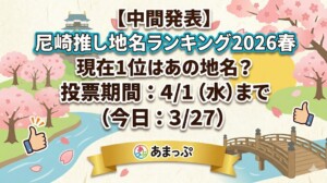 【中間発表】尼崎推し地名ランキング2026春！現在1位はあの地名？