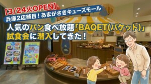 【3/24火OPEN】兵庫2店舗目！あまがさきキューズモール、人気のパン食べ放題「BAQET(バケット)」試食会に潜入してきた！