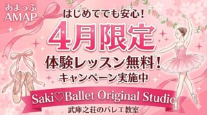 武庫之荘でバレエを始めよう！4月限定で体験レッスンが無料になるキャンペーン実施中