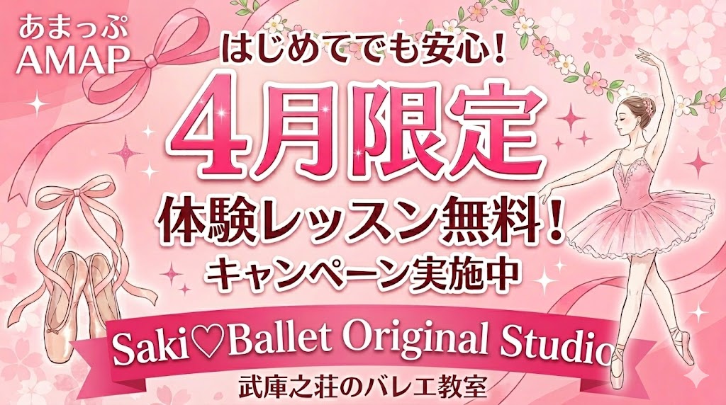 武庫之荘でバレエを始めよう！4月限定で体験レッスンが無料になるキャンペーン実施中