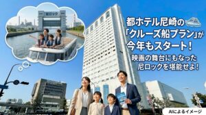 都ホテル尼崎の「クルーズ船プラン」が今年もスタート！映画の舞台にもなった尼ロックを堪能せよ！