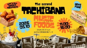 5月10日はJR立花駅前「第2回たちばなFES」へGO！