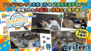 プログラミングで未来を拓く！武庫西生涯学習プラザで開催された大盛況の体験会を振り返る【26年3月15日レポート】