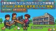 【各回10組限定】3/15(日)武庫西生涯学習プラザで「ゲームプログラミング体験会」開催！参加無料＆お菓子のプレゼント付き♪