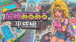 尼崎あるある『平成編』