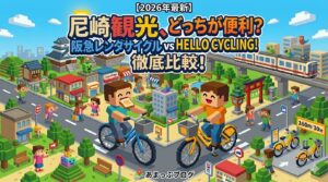 【2026年最新】尼崎観光、どっちが便利？阪急レンタサイクル vs HELLO CYCLING徹底比較！