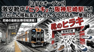 【3/16オープン！】激安靴店「ヒラキ」が阪神尼崎駅に！つかしん移転＆さんさんタウン店も一挙紹介
