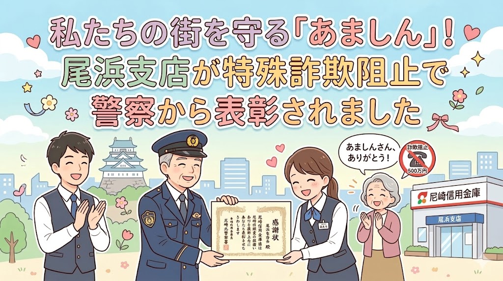 私たちの街を守る「あましん」！尾浜支店が特殊詐欺阻止で警察から表彰されました