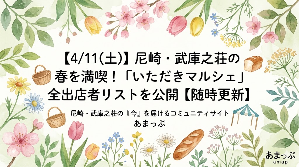 【4/11(土)】尼崎・武庫之荘の春を満喫！「いただきマルシェ」全出店者リストを公開【随時更新】
