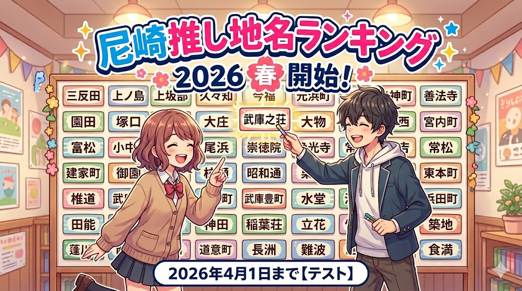 尼崎推し地名ランキング2026春