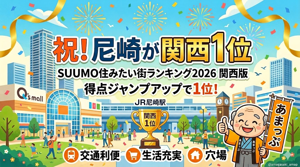 【2026最新】尼崎がまた快挙！SUUMO「得点急上昇ランキング」でJR尼崎が関西1位に